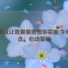 今夜就让我狠狠地想你歌曲,今夜思念：心动冒险