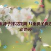 八重神子裸妆跳舞,八重神子裸妆舞动奇迹