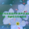 结合处发出滋滋的水渍声效,滋滋水渍：探秘结合处的冒险