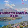 海角妈妈帮成立啦,海角妈妈帮，乐趣无限！