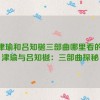 张津瑜和吕知樾三部曲哪里看的,张津瑜与吕知樾：三部曲探秘