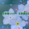 x9x9x9任意槽,X9X9X9：无限槽位冒险