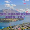 亲吻拔萝卜原声不带歌词,亲吻萝卜：趣味拔萝卜大作战