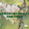 西施流眼泪翻白眼咬铁球图片,西施泪眼翻白球挑战