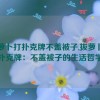 拔萝卜打扑克牌不盖被子,拔萝卜与扑克牌：不盖被子的生活哲学