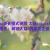 66m66成长模式视频 大陆4,66m66成长模式：解锁大陆4的成功之道！