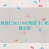 718sx传送门2024,718SX传送门：未来探险之旅