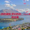 chanel四色眼影,梦幻四色：Chanel眼影挑战赛