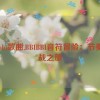 bbibbi歌曲,BBIBBI音符冒险：节奏挑战之旅