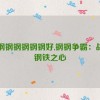 纲钢钢钢钢钢钢好,钢钢争霸：战斗钢铁之心