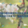 申鹤翻白眼流眼泪流口水应用,申鹤：白眼流泪口水全开！独家应用揭秘！