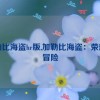 加勒比海盗hr版,加勒比海盗：荣耀与冒险