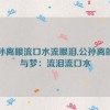 公孙离眼流口水流眼泪,公孙离的泪与梦：流泪流口水