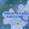 答错一题菊花放一支笔,菊花笔记：答错惩罚大挑战