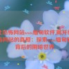 缅北恐怖网站www缅甸软件,揭开缅北恐怖网站的真相：探索www缅甸软件背后的阴暗世界