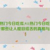 911热门今日吃瓜,911热门今日吃瓜：揭开那些让人瞠目结舌的真相与趣闻！