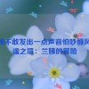 兰姨不敢发出一点声音怕吵醒风,静谧之境：兰姨的冒险