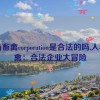 人马畜禽corporation是合法的吗,人马畜禽：合法企业大冒险