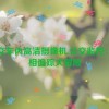 公交车内高清摄像机,公交监控：真相追踪大冒险