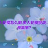 多人轮换怎么做,多人轮换挑战：谁是赢家？