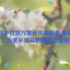 黑料不打烊万里长征篇最新,黑料不打烊：万里长征篇的秘密与真相揭秘