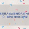 荧被丘丘人抓去繁殖后代,荧与丘丘人：被抓后的命运交响曲