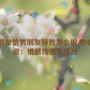 女朋友给男朋友导管怎么说,爱心导管：情感传递大作战