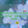 姬小翻白眼流眼泪流口水,姬小的奇幻日常：翻白眼、流眼泪与口水的搞笑冒险