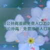 云缨救公孙离漫画免费入口怎么用,云缨救公孙离：免费漫画入口攻略