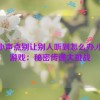 你小声点别让别人听到怎么办,小声游戏：秘密传递大挑战