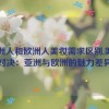 亚洲人和欧洲人美妆需求区别,美妆对决：亚洲与欧洲的魅力差异