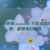 仙踪林老狼corporation 介绍,仙踪林老狼：探秘奇幻冒险