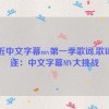 最近中文字幕mv第一季歌词,歌词追逐：中文字幕MV大挑战