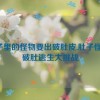 肚子里的怪物要出破肚皮,肚子怪物：破肚逃生大挑战