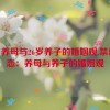 43岁养母与26岁养子的婚姻观,禁忌之恋：养母与养子的婚姻观