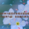 双马尾弹力摇喜欢坐着还是站着跳,双马尾弹力摇：坐站跳乐趣无限