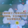 坐在学霸的棍子上背单词电影,学霸的背单词秘籍：坐在成功的棍子上，轻松掌握英语！