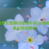 qq母爱交流群讨论给不给,QQ母爱群：爱与给的抉择