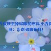 小乔皮肤去掉碍眼的布料,小乔新皮肤：告别碍眼布料！