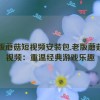 老版蘑菇短视频安装包,老版蘑菇短视频：重温经典游戏乐趣