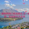 五一朝阳网热门吃瓜群众,五一朝阳网：吃瓜群众大作战