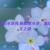 杨敏思水浒传,杨敏思水浒：英雄聚义之战