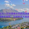 正品无人区玫瑰香水的购买渠道,玫瑰香水探险：正品购买大挑战！