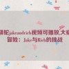 大蟒蛇jakeandrich视频可播放,大蟒蛇冒险：Jake与Rich的挑战