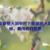 一支银枪入洞中对下联,银枪入洞探秘，勇闯奇幻世界