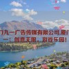 厦门九一广告传媒有限公司,厦门九一：创意无限，游戏乐园！