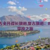 复古全开襟长旗袍,复古旗袍：时光穿梭之旅