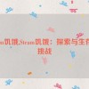 steam饥饿,Steam饥饿：探索与生存的挑战