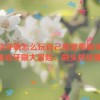 电动牙刷怎么玩自己那里带刷头吗,电动牙刷大冒险：刷头挑战赛！