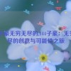 144子豪无穷无尽的,144子豪：无穷无尽的创意与可能性之旅